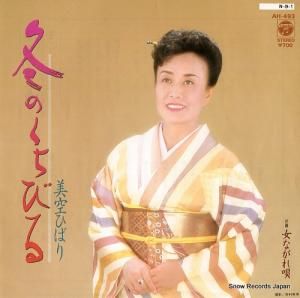 美空ひばり - 冬のくちびる - AH-493