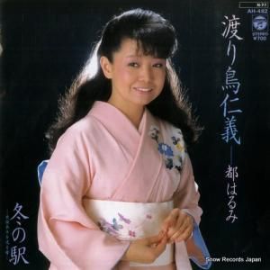 都はるみ - 渡り鳥仁義 - AH-482