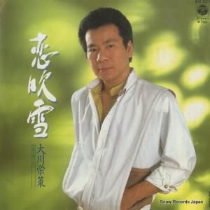 大川栄策 - 恋吹雪 - AH-337