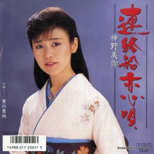 神野美伽 - 連絡船恋唄 - RHS-253