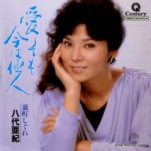 八代亜紀 - 愛しても今は他人 - 7AC0034