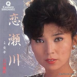 八代亜紀 - 恋瀬川 - 7AC0031
