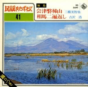 三橋美智也 - 会津磐梯山 - BS5641