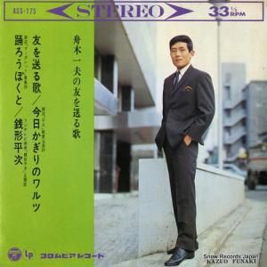 舟木一夫 - 舟木一夫の友を送る歌 - ASS-175