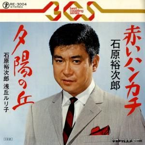 石原裕次郎 - 赤いハンカチ - RE-3004