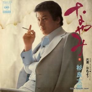 杉良太郎 - なやみ - SOLB-255