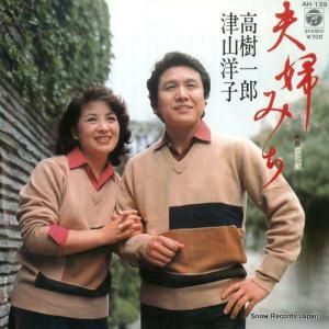 高樹一郎&津山洋子 - 夫婦みち - AH-139