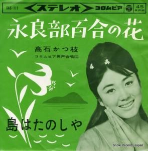 高石かつ枝 - 永良部百合の花 - SAS-111