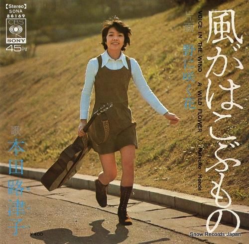 本田路津子 風がはこぶもの SONA86169 | レコード通販