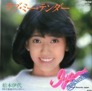 松本伊代 - ラブ・ミー・テンダー - SV-7190