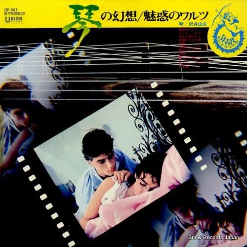 沢井忠夫 琴の幻想／魅惑のワルツ CJP-1015 | レコード通販