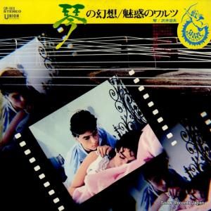 沢井忠夫 - 琴の幻想/魅惑のワルツ - CJP-1015