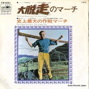 「大脱走」主題曲 - 大脱走のマーチ - CW-4051