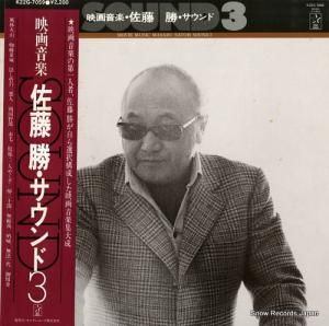 佐藤勝 - 映画音楽・サウンド3 - K22G-7059