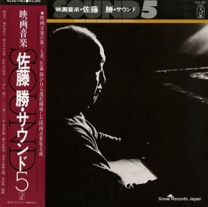 佐藤勝 - 映画音楽・サウンド5 - K22G-7061