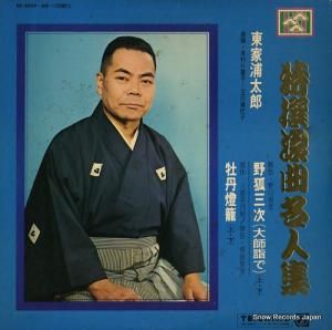 東家浦太郎 - 特撰浪曲名人集 - NL-2459
