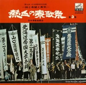 V/A - 熱血の寮歌祭・第三巻 - JV2029 / JV-2029-S