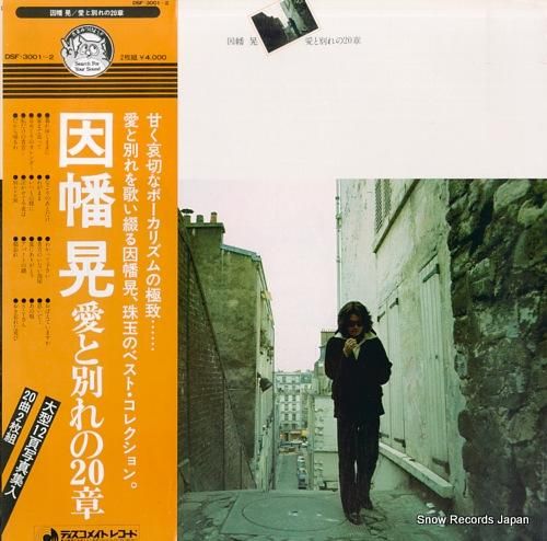 因幡晃 愛と別れの20章 DSF-3001 | レコード通販 因幡晃 愛と別れの20章 DSF-3001 | レコード通販