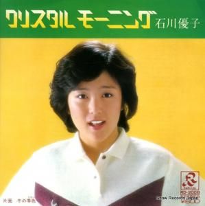 石川優子 - クリスタルモーニング - RD-2008