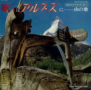 日本合唱協会 - 歌ごえはアルプスに(山の歌) - BLS-4004
