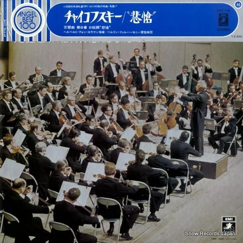 ヘルベルト・フォン・カラヤン