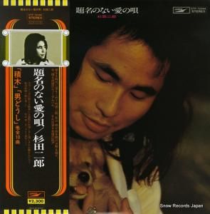 杉田二郎 - 題名のない愛の唄 - ETP-72094