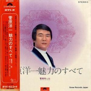 菅原洋一 - 魅力のすべて - MR-3054
