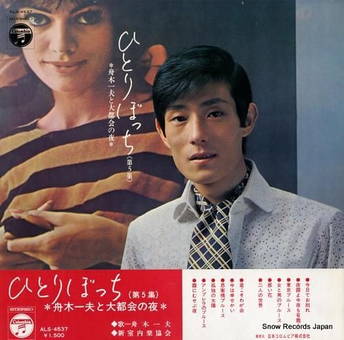 一碧樓句抄 舟木一夫 ひとりぼっち（第5集） ALS-4537 | レコード通販
