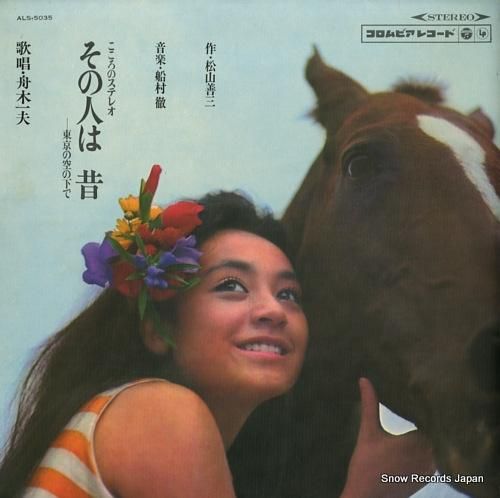 舟木一夫 - その人は 昔 -