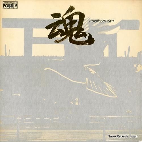 V/A - 五大戦役の全て・魂