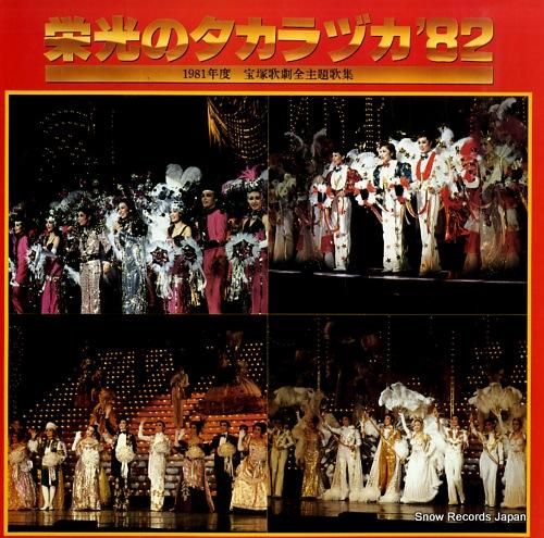 宝塚歌劇団 栄光のタカラヅカ'82 25AH1398 | レコード通販