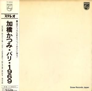 加橋かつみ - パリ1969 - FX-8004