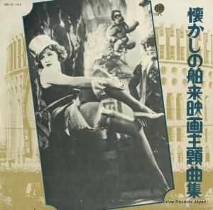 V/A - 懐かしの舶来映画主題曲集 - UDL-13