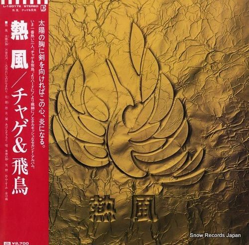チャゲ&飛鳥 - 熱風 - L