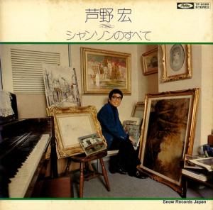 芦野宏 - シャンソンのすべて - TP-9088