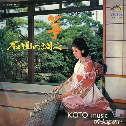 宮城喜代子／宮城数江 箏・名曲の調べ SJL-2055 | レコード通販