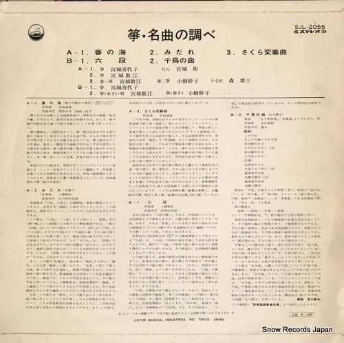 宮城喜代子／宮城数江 箏・名曲の調べ SJL-2055 | レコード通販
