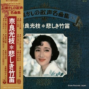 奈良光枝 - 悲しき竹笛／懐かしの歌声名曲集 - NP-7017