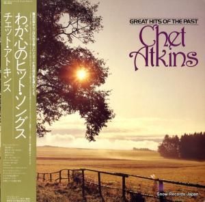 チェット・アトキンス - わが心のヒット・ソングス - RPL-8213