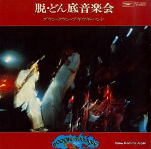 ダウン・タウン・ブギウギ・バンド - 脱・どん底音楽会 - ETP-72080
