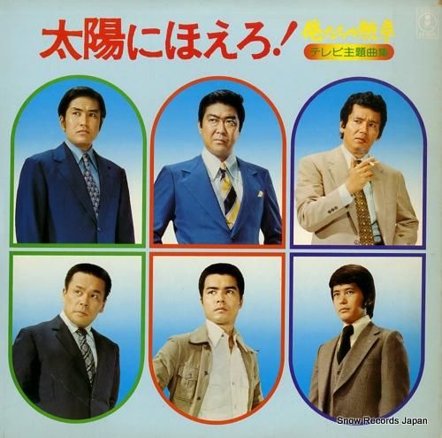 V/A - 太陽にほえろ!/俺