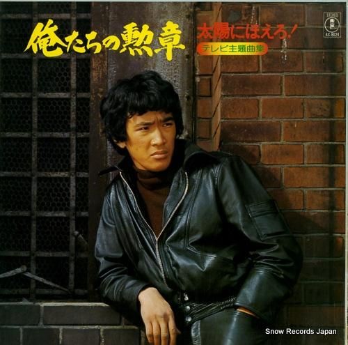 V/A - 太陽にほえろ!/俺