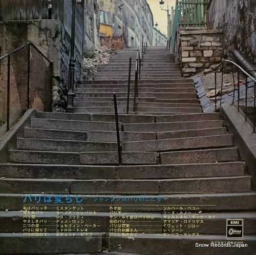 V/A - パリは変わじ/シャ