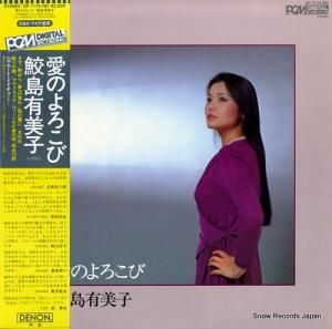 鮫島有美子 - 愛のよろこび - OF-7174-ND