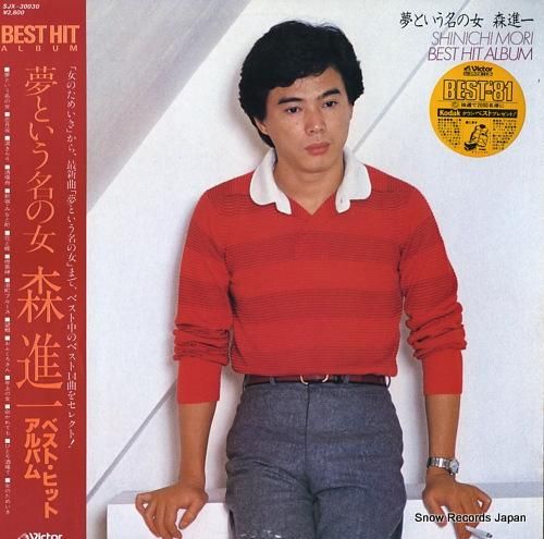 森進一 - 夢という名の女/ベ