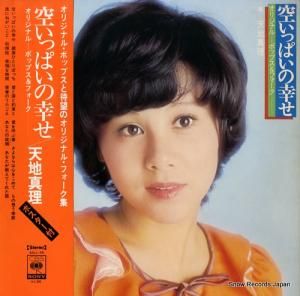 天地真理 - 空いっぱいの幸せ - SOLL-55