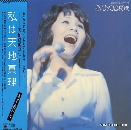 天地真理 - 私は天地真理 -