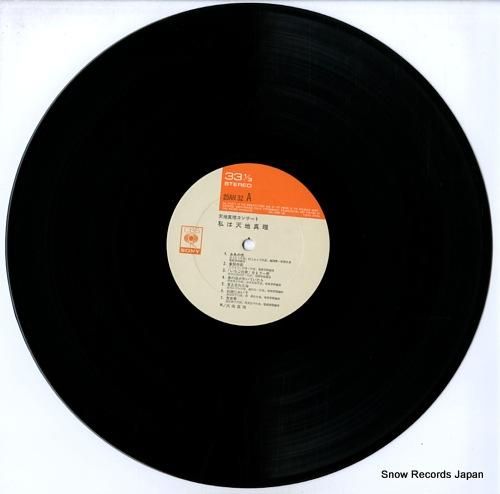 天地真理 - 私は天地真理 -