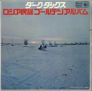 ダーク・ダックス - ロシア民謡ゴールデンアルバム - SKK270