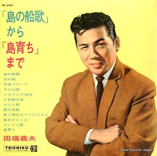 田端義夫 - 「島の船歌」から